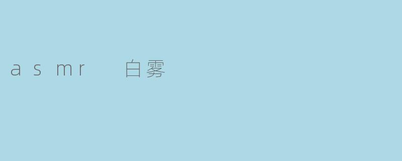 什么是ASMR白雾?它如何触发独特的感官体验?